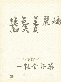 绝色美丽娇妻沦陷失贞