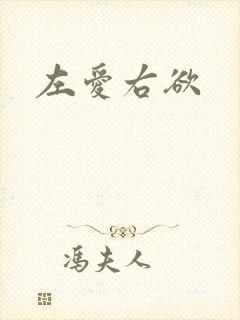 左爱右欲