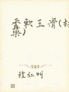 香软玉滑(林芍药)封面