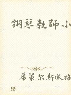 钢琴教师小说