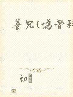 养兄(伪骨科)封面