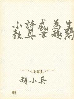 小诗成为生物课教具笔趣阁