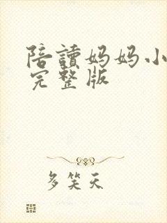陪读妈妈小说的完整版封面