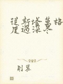 从斯塔万格与你度过深冬
