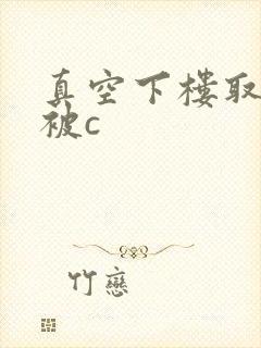 真空下楼取快递被c
