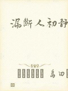 漏断人初静