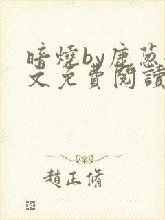 暗烧by鹿葱全文免费阅读笔趣