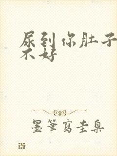 尿到你肚子里好不好