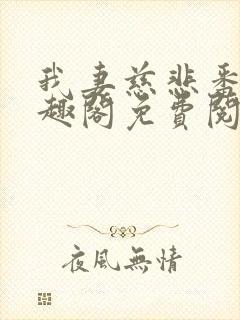 我妻慈悲番外笔趣阁免费阅读