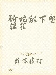 骑蛇难下双+金银花封面