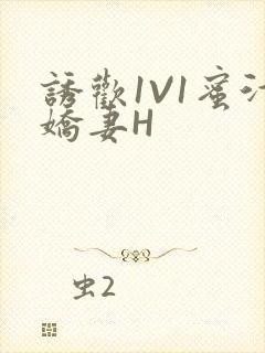 诱欢1V1蜜汁娇妻H封面