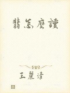 翡怎么读