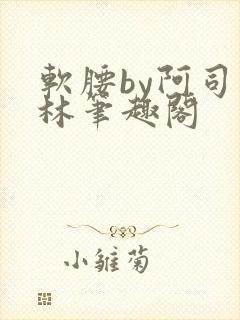软腰by阿司匹林笔趣阁