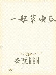 一起草吃瓜黑料