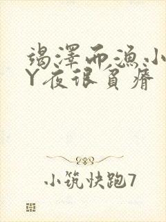 竭泽而渔小说BY夜很贫瘠