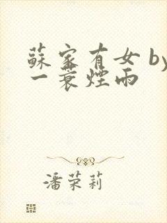 苏家有女 by一蓑烟雨封面