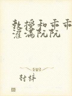教授和乖乖女H灌满阮阮封面