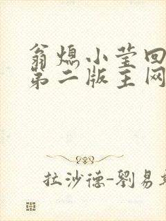 翁熄小莹回乡下第二版主网