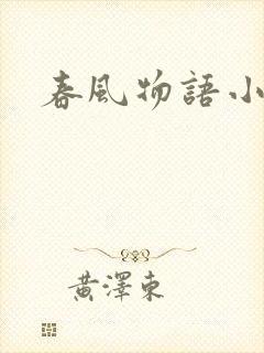 春风物语小说
