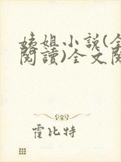 姨姐小说(全文阅读)全文阅读免费