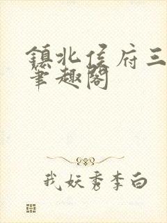 镇北侯府三公子笔趣阁