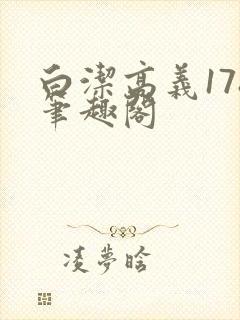 白洁高义178笔趣阁