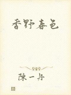 香野春色