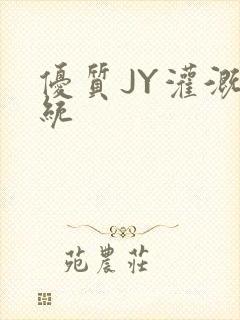 优质JY灌溉系统封面