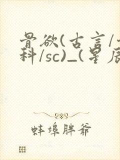 骨欲(古言/骨科/sc)_(星辰鲸落)封面
