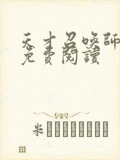 天才召唤师全文免费阅读
