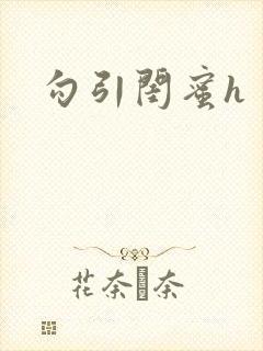 勾引闺蜜h