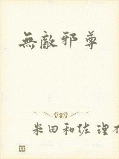 无敌邪尊