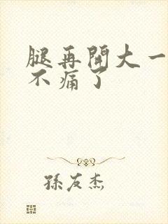 腿再开大一点就不痛了