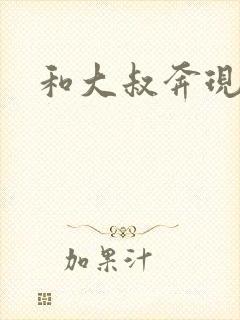 和大叔奔现后