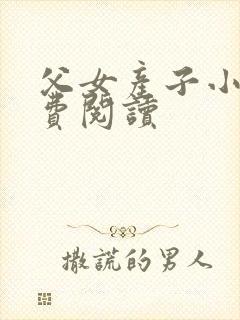 父女产子小说免费阅读