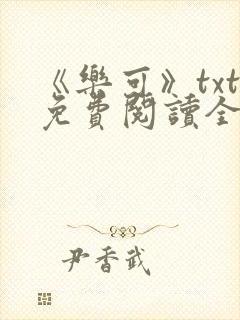 《乐可》txt免费阅读全文