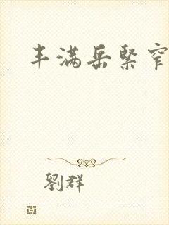 丰满岳紧窄好爽
