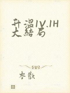 升温1V.1H大结局