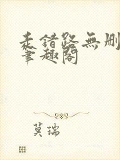 走错路无删减版笔趣阁封面