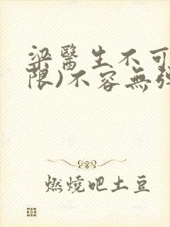 梁医生不可以(限)不容无弹窗