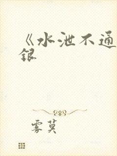 《水泄不通》金银
