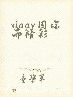 xiaav因你而精彩