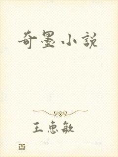 奇墨小说