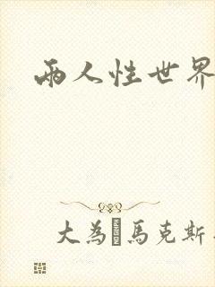 两人性世界