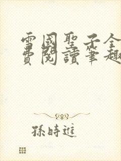雪国圣子全文免费阅读笔趣阁小说无弹窗