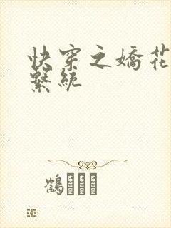 快穿之娇花灌溉系统