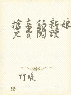 抢来的新娘全文免费阅读