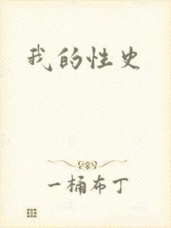 我的性史