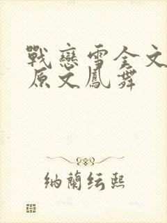 战恋雪全文阅读原文凤舞
