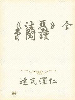 《活恶》全文免费阅读